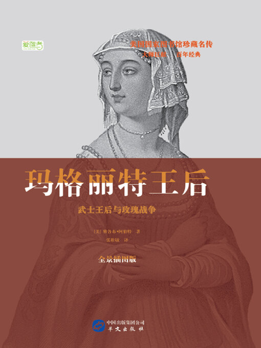 Title details for 玛格丽特王后：武士王后与玫瑰战争 by 雅各布·阿伯特 - Available